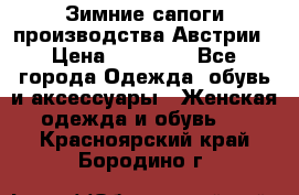 Зимние сапоги производства Австрии › Цена ­ 12 000 - Все города Одежда, обувь и аксессуары » Женская одежда и обувь   . Красноярский край,Бородино г.